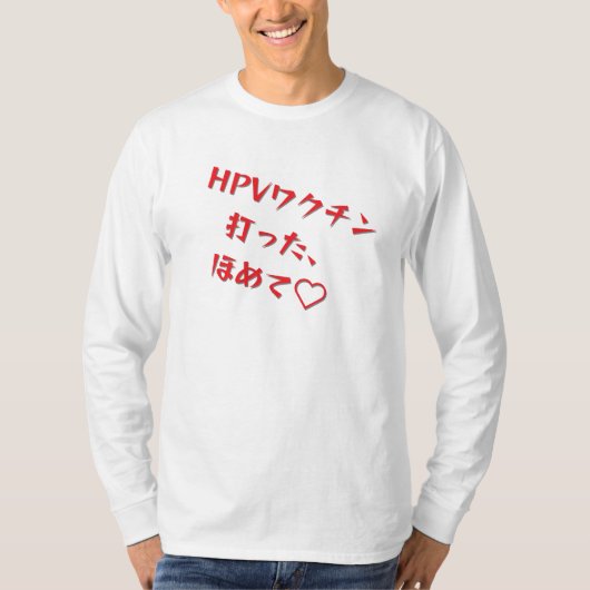 「HPVワクチン打った、ほめて♥」長袖Tシャツメンズ Tシャツ (正面)