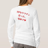 「HPVワクチン打った、ほめて♥」長袖Tシャツ・レディース Tシャツ (裏面)