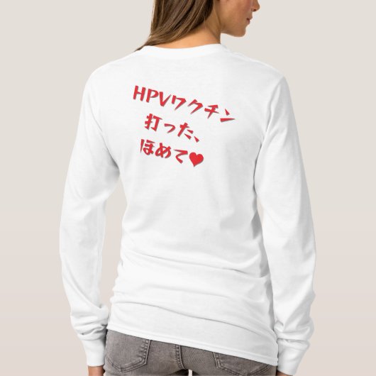 「HPVワクチン打った、ほめて♥」長袖Tシャツ・レディース Tシャツ (裏面)