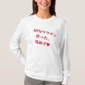 「HPVワクチン打った、ほめて♥」長袖Tシャツ・レディース Tシャツ (正面)