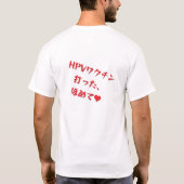 「HPVワクチン打った、ほめて♥」 Tシャツ (裏面)