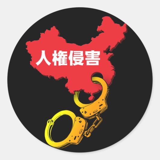 Human rights violations ラウンドシール (正面)