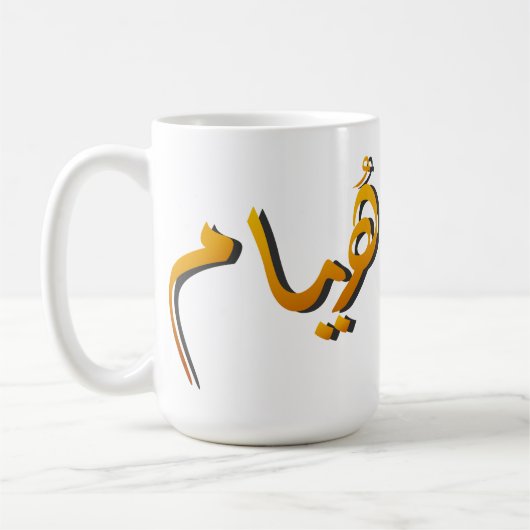 Huyam - Arabic Calligraphy: The State of Infinite  コーヒーマグカップ (左)