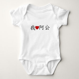 Iハートおじいちゃん中国の ベビーボディスーツ