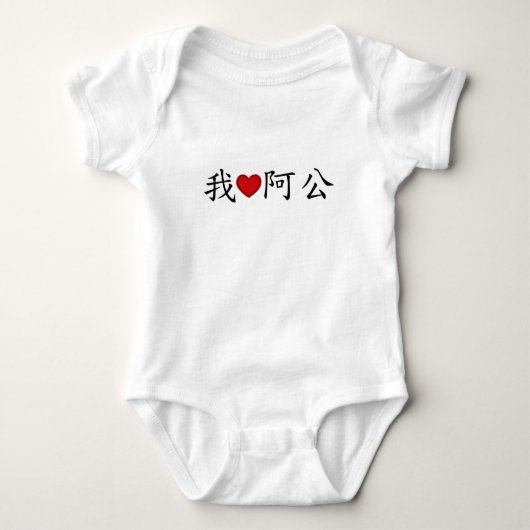 Iハートおじいちゃん中国の ベビーボディスーツ (正面)