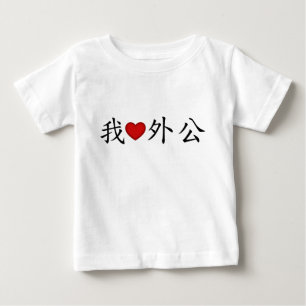 Iハートおじいちゃん中国の ベビーTシャツ