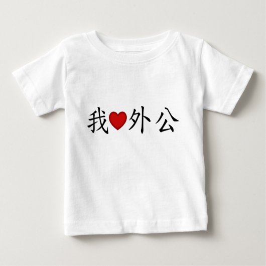 Iハートおじいちゃん中国の ベビーTシャツ (正面)