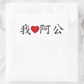 Iハートおじいちゃん中国の 長方形シール (バッグ)