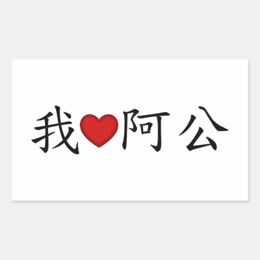 Iハートおじいちゃん中国の 長方形シール (正面)
