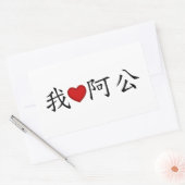 Iハートおじいちゃん中国の 長方形シール (封筒)
