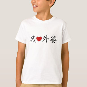 Iハートおばあちゃん(母方のおばあちゃん中国の) Tシャツ