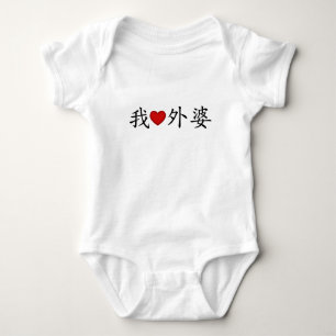 Iハートおばあちゃん(母方の祖母中国の) ベビーボディスーツ