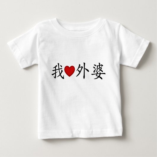 Iハートおばあちゃん(母方の祖母中国の) ベビーTシャツ (正面)