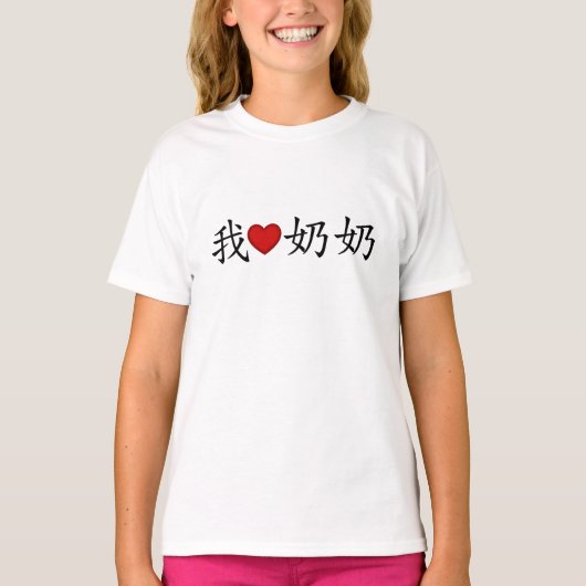 Iハートおばあちゃん(父方の祖母中国の) Tシャツ (正面)
