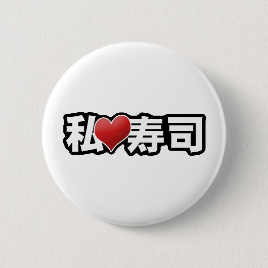 Iハートの寿司ボタン 缶バッジ (正面)