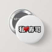 Iハートの寿司ボタン 缶バッジ (正面&裏面)