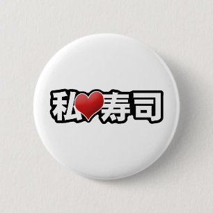 Iハートの寿司ボタン 缶バッジ