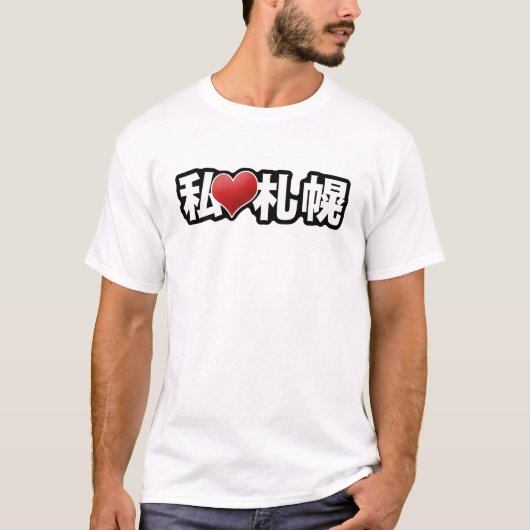 Iハートの札幌のTシャツ Tシャツ (正面)