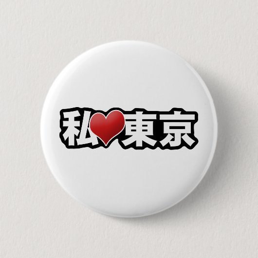Iハートの東京ボタン 缶バッジ (正面)