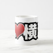 Iハートの横浜マグ コーヒーマグカップ (中央)
