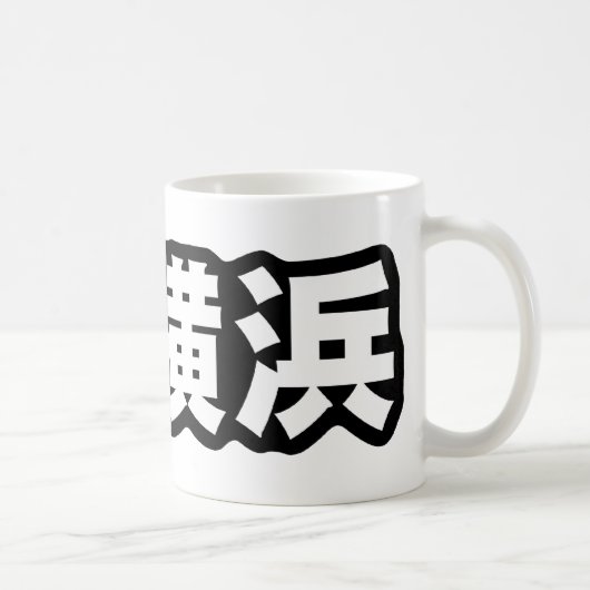 Iハートの横浜マグ コーヒーマグカップ (右)