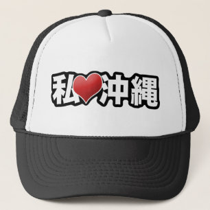 Iハートの沖縄の帽子 キャップ
