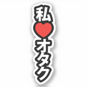 Iハートオタク~日本のギーク シール
