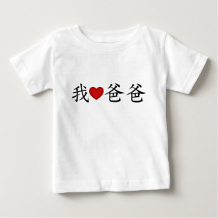 Iハートパパと伝統的キャラクター ベビーTシャツ