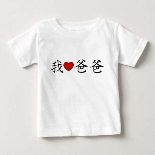 Iハートパパと伝統的キャラクター ベビーTシャツ (正面)