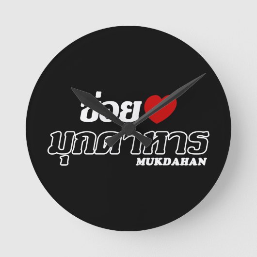 Iハートムクダハン、イサン、タイ ラウンド壁時計 (正面)