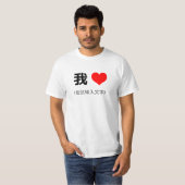 Iハート中国のin北京語我 (在这输入文字) tシャツ (正面フル)