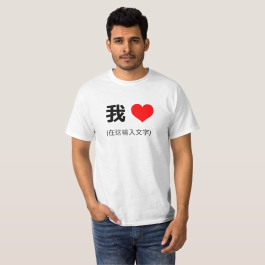 Iハート中国のin北京語我 (在这输入文字) tシャツ (正面フル)