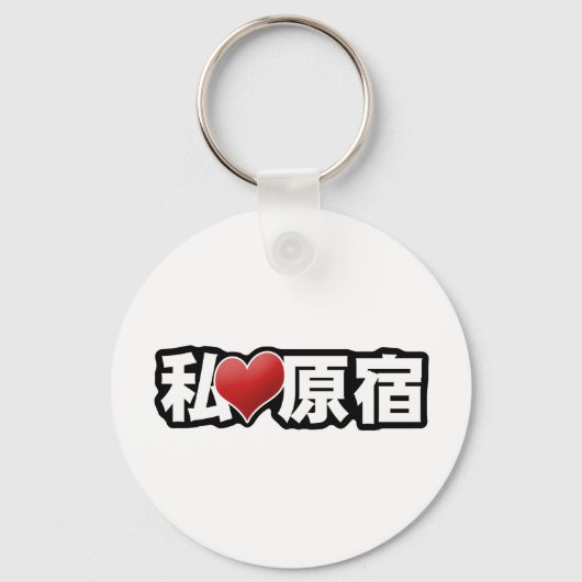 Iハート原宿キーチェーン キーホルダー (正面)