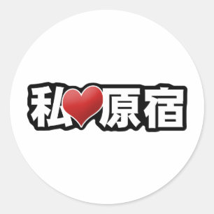 Iハート原宿シール ラウンドシール