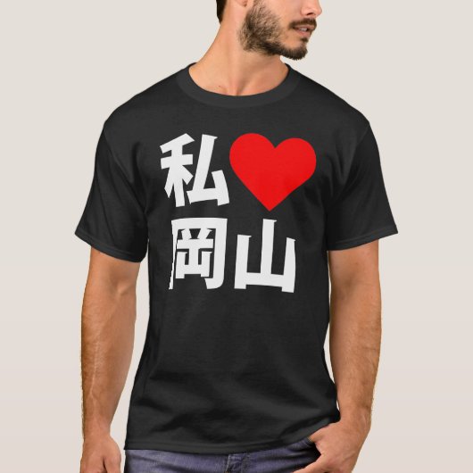 Iハート岡山 Tシャツ (正面)