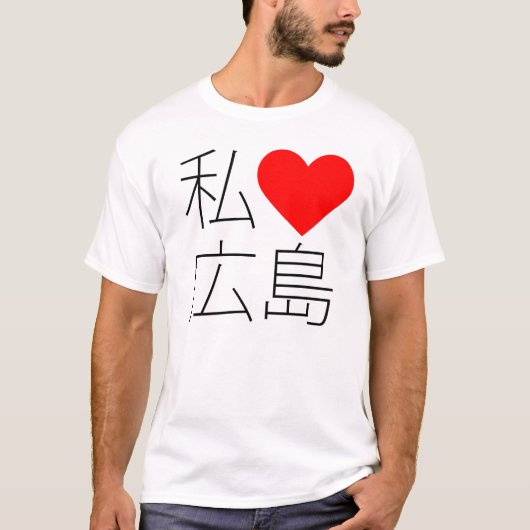 Iハート広島 Tシャツ (正面)