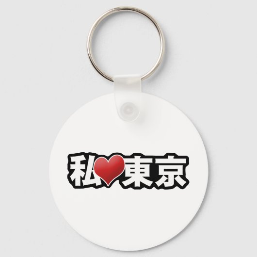 Iハート東京キーチェーン キーホルダー (正面)