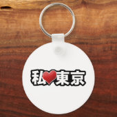 Iハート東京キーチェーン キーホルダー (正面)