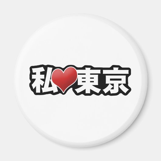 Iハート東京磁石 マグネット (正面)