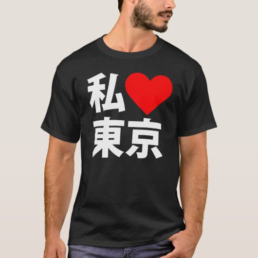 Iハート東京 Tシャツ (正面)