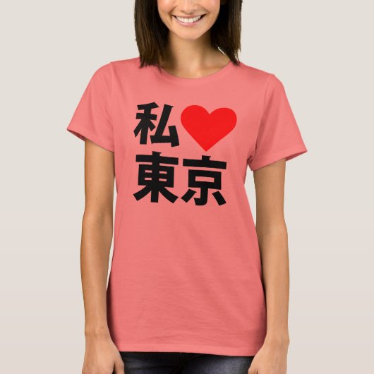 iハート東京 tシャツ (正面)