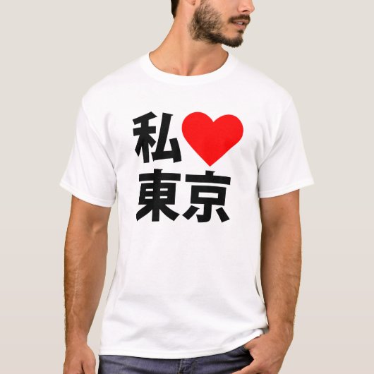 Iハート東京 Tシャツ (正面)