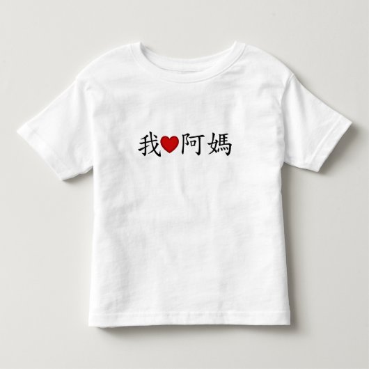 Iハート母方の祖母(A Ma) 中国の トドラーTシャツ (正面)