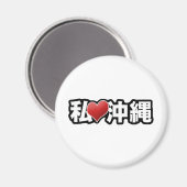 Iハート沖縄マグネット マグネット (正面/裏面)