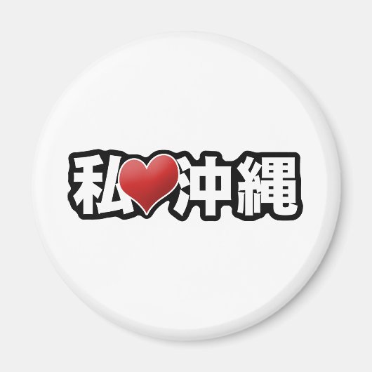 Iハート沖縄マグネット マグネット (正面)