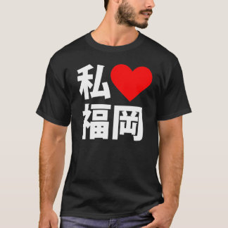 Iハート福岡 Tシャツ