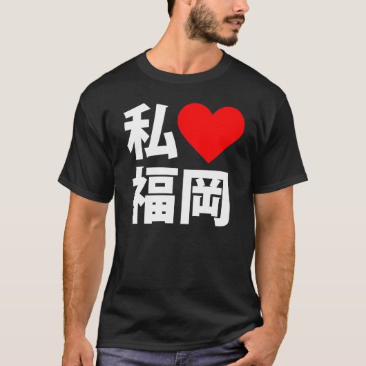 Iハート福岡 Tシャツ (正面)