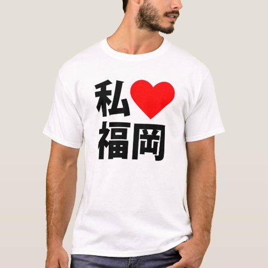 Iハート福岡 Tシャツ (正面)