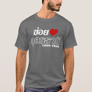 Iハート(ラブ)うどんタニ(タイ、イサン) Tシャツ