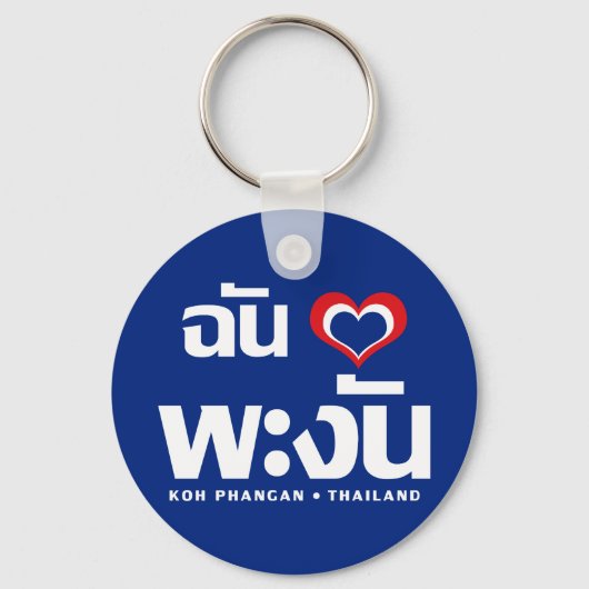 Iハート(ラブ)コーパンガン❤タイ キーホルダー (正面)